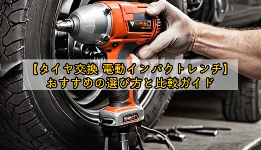 【タイヤ交換 電動インパクトレンチ】おすすめの選び方と比較ガイド