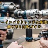 エアーインパクトレンチの最強は?選び方と比較ガイド