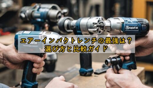 エアーインパクトレンチの最強は？選び方と比較ガイド