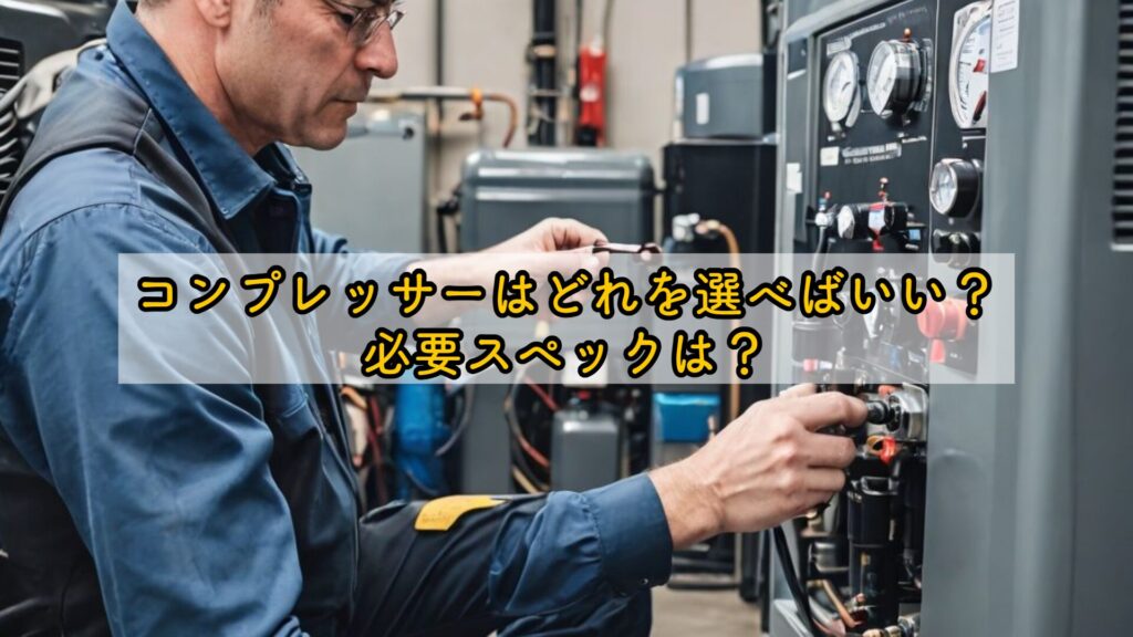 コンプレッサーはどれを選べばいい?必要スペックは?