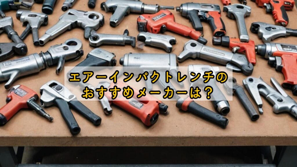 エアーインパクトレンチのおすすめメーカーは?