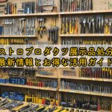 アストロプロダクツ展示品処分の最新情報とお得な活用ガイド