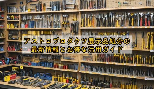 アストロプロダクツ展示品処分の最新情報とお得な活用ガイド