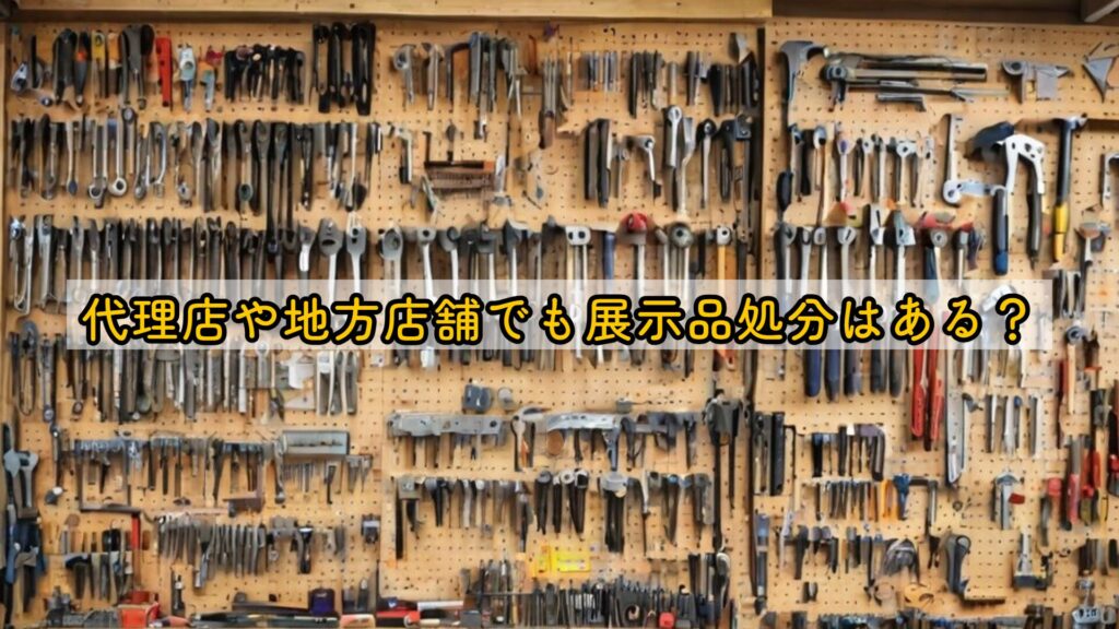 代理店や地方店舗でも展示品処分はある？