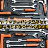 アストロプロダクツ工具セット|評判とおすすめモデルを徹底解説
