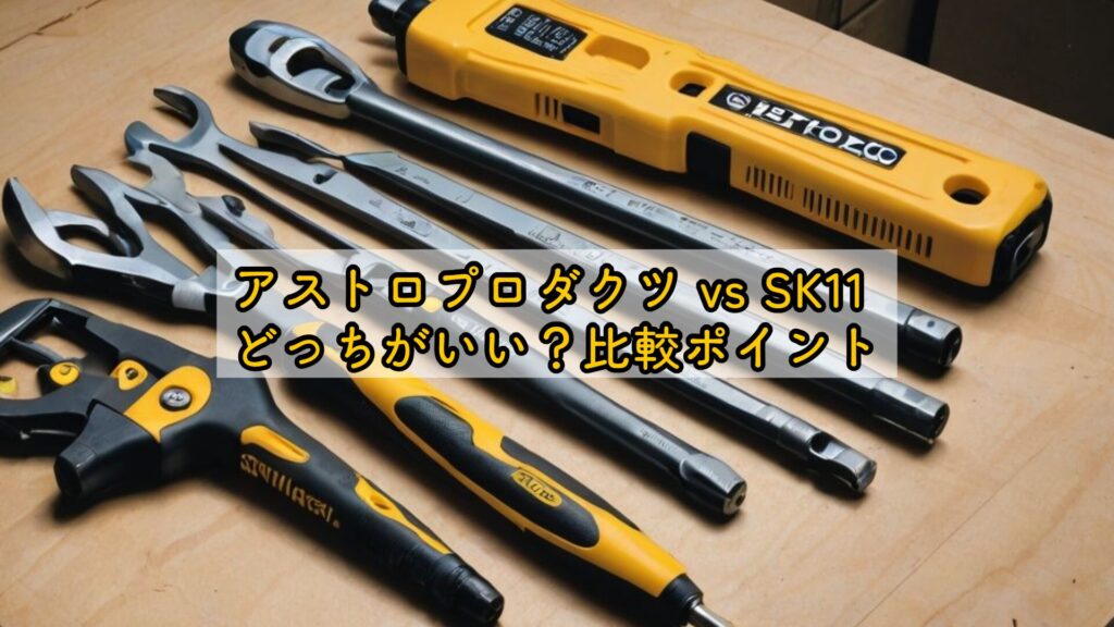 アストロプロダクツ vs SK11 どっちがいい?比較ポイント