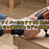 【電動ドライバーのおすすめ】初心者向け!失敗しない選び方とモデル比較ガイド