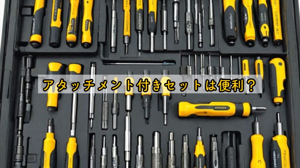 アタッチメント付きセットは便利?