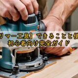 【トリマー工具】できることと使い方|初心者向け完全ガイド