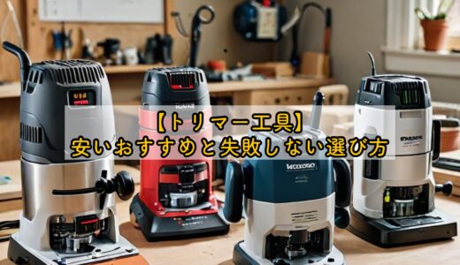 【トリマー工具】安いおすすめと失敗しない選び方