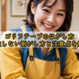 ゴリラテープはがし方｜失敗しない剥がし方と注意点を解説