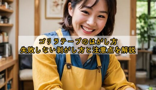 ゴリラテープはがし方｜失敗しない剥がし方と注意点を解説