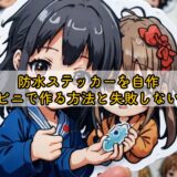 防水ステッカーを自作｜コンビニで作る方法と失敗しないコツ