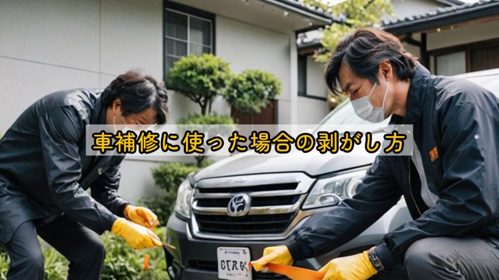 車補修に使った場合の剥がし方