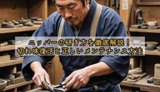 ニッパーの研ぎ方を徹底解説！切れ味復活と正しいメンテナンス方法