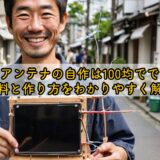 テレビアンテナの自作は100均でできる？材料と作り方をわかりやすく解説