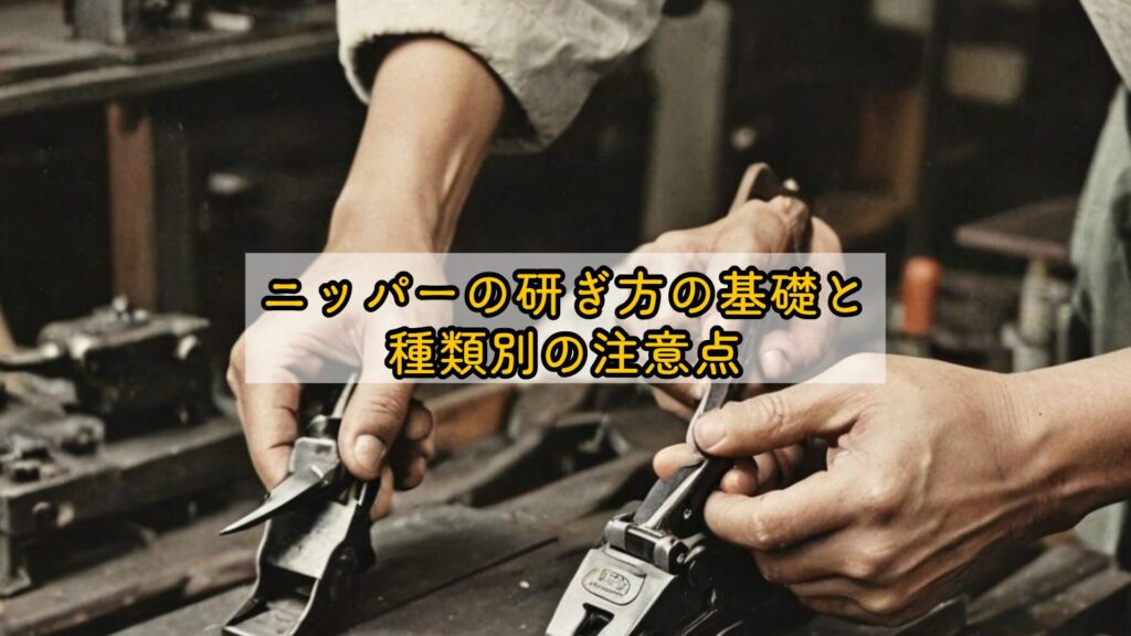 ニッパーの研ぎ方の基礎と種類別の注意点