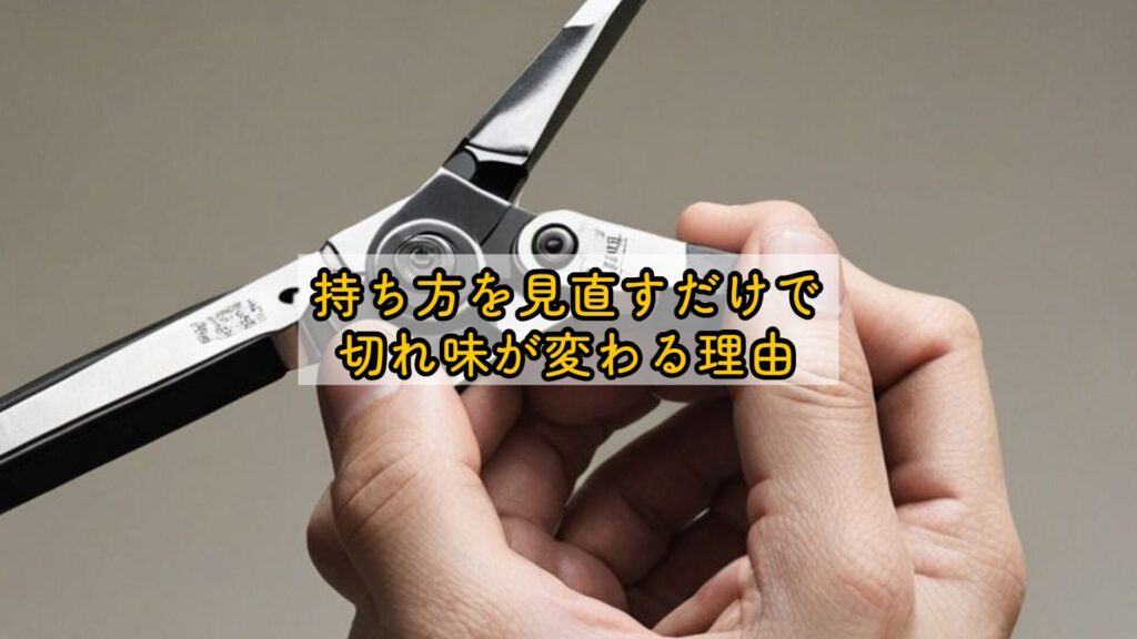 持ち方を見直すだけで切れ味が変わる理由