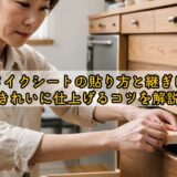 リメイクシートの貼り方と継ぎ目をきれいに仕上げるコツを解説