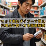 ネジロック剤はダイソーで買える？代用品や使い方を徹底解説