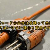 延長コードの自作は危険って本当？やってはいけない理由と安全な代替策