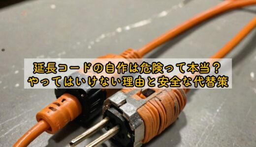 延長コードの自作は危険って本当？やってはいけない理由と安全な代替策