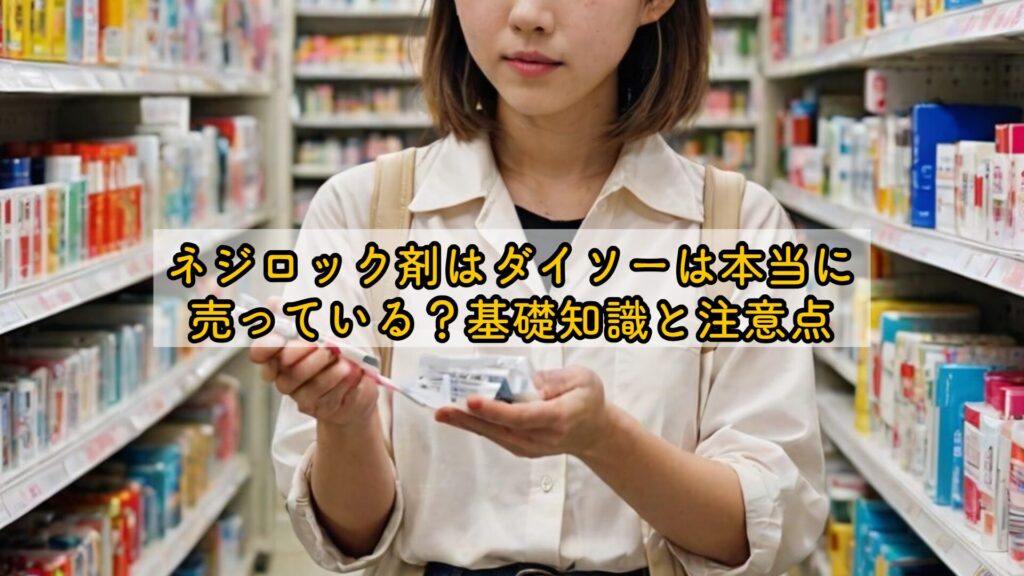 ネジロック剤はダイソーは本当に売っている？基礎知識と注意点