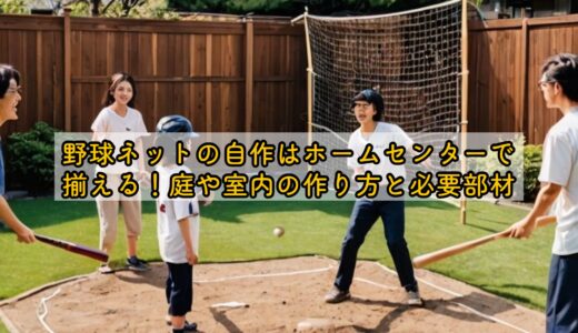 野球ネットの自作はホームセンターで揃える！庭や室内の作り方と必要部材