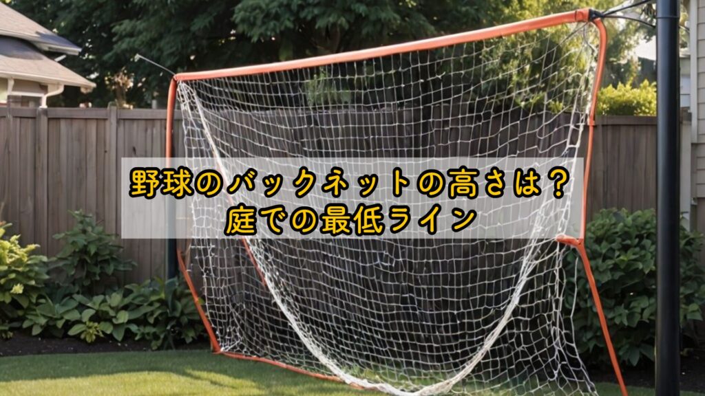 野球のバックネットの高さは？庭での最低ライン