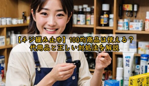 ネジ緩み止め、100均商品は使える？代用品と正しい対処法を解説