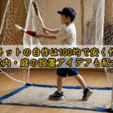 野球ネットの自作は100均で安く作る！室内・庭の設置アイデアも紹介