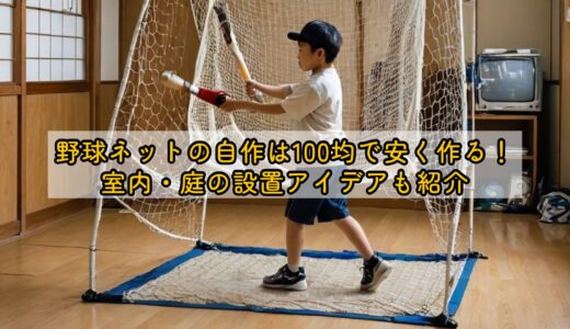 野球ネットの自作は100均で安く作る！室内・庭の設置アイデアも紹介