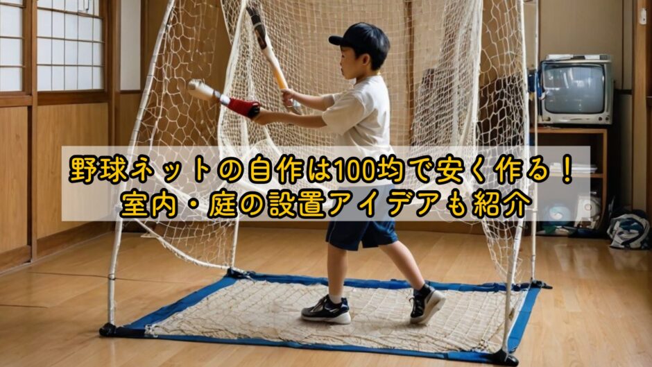 野球ネットの自作は100均で安く作る！室内・庭の設置アイデアも紹介