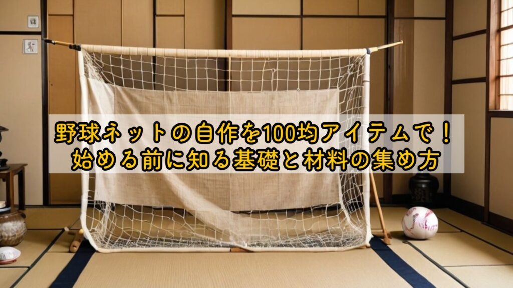 野球ネットの自作を100均アイテムで！始める前に知る基礎と材料の集め方