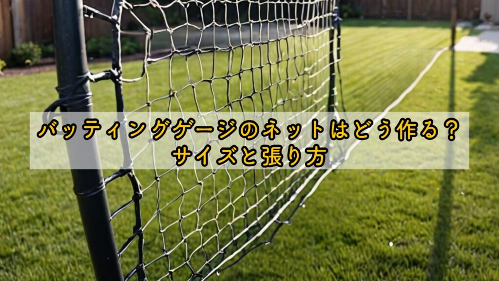 バッティングゲージのネットはどう作る？サイズと張り方