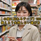 【でこぼこの壁に貼れるテープ】100均商品は使える？失敗しない選び方