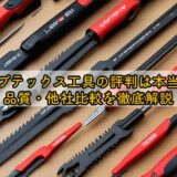 ロブテックス工具の評判は本当？品質・他社比較を徹底解説