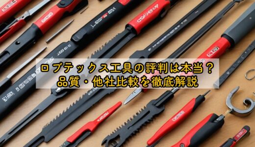 ロブテックス工具の評判は本当？品質・他社比較を徹底解説
