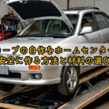 カースロープの自作をホームセンターの材料で安全に作る方法と材料の選び方