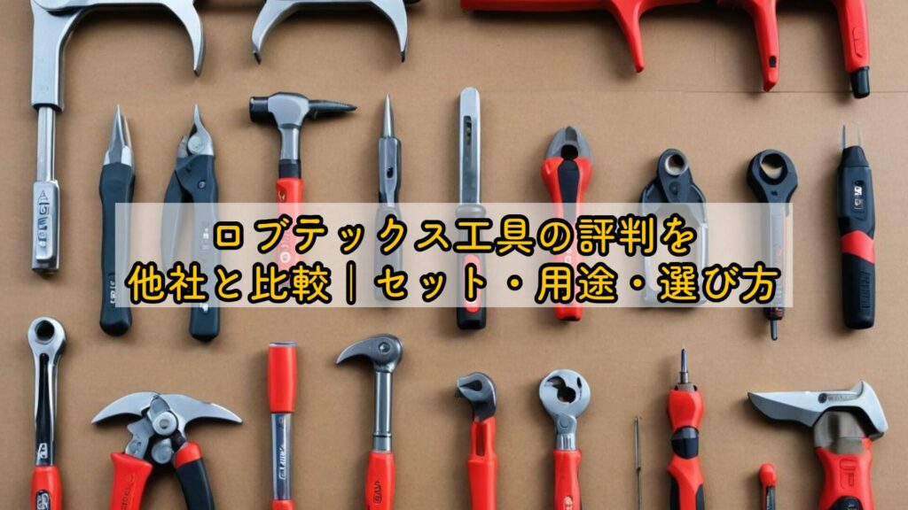 ロブテックス工具の評判を他社と比較｜セット・用途・選び方ｖ