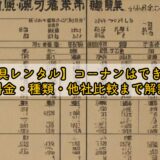 【工具レンタル】コーナンはできる？料金・種類・他社比較まで解説