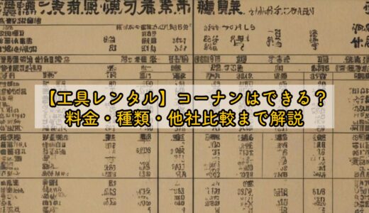 【工具レンタル】コーナンはできる？料金・種類・他社比較まで解説