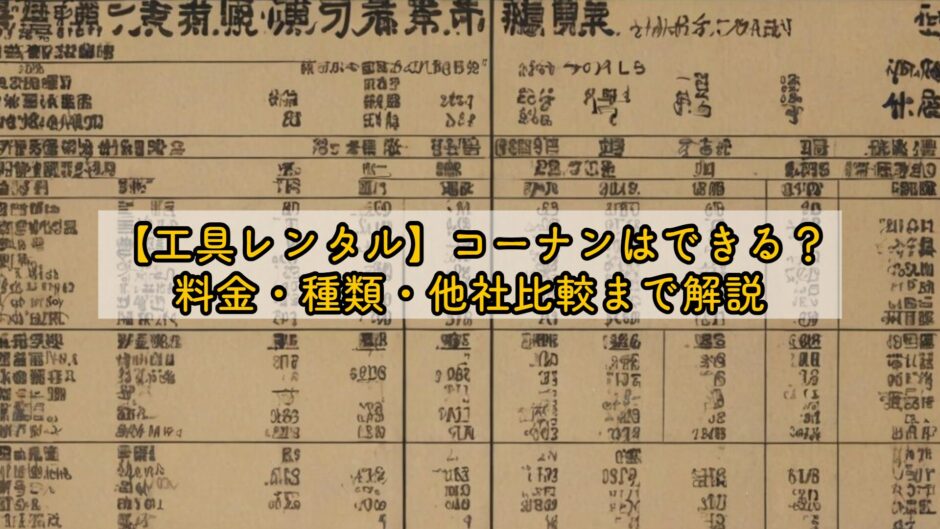 【工具レンタル】コーナンはできる？料金・種類・他社比較まで解説