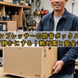 コンプレッサーの防音ボックスを自作して静かにする！熱対策と安全な作り方