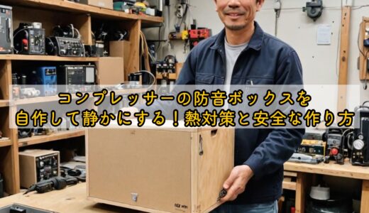 コンプレッサーの防音ボックスを自作して静かにする！熱対策と安全な作り方