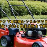 コーナンで草刈機レンタルはできる？料金・方法と他店比較まで解説