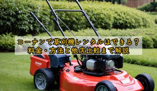 コーナンで草刈機レンタルはできる？料金・方法と他店比較まで解説