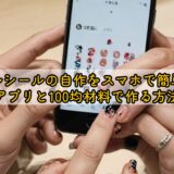 ネイルシールの自作をスマホで簡単に！アプリと100均材料で作る方法