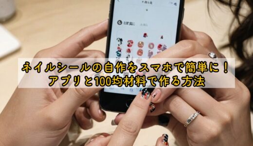 ネイルシールの自作をスマホで簡単に！アプリと100均材料で作る方法