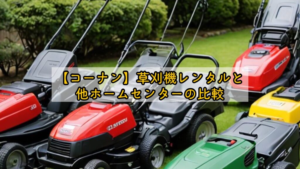 【コーナン】草刈機レンタルと他ホームセンターの比較
